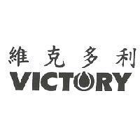 維克多利 VICTORY 及圖