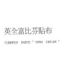 英全富比芬 FUBOFEN PATCH 