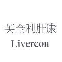 英全利肝康 Livercon