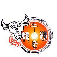 牛轉奇蹟及圖