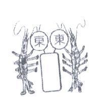 東東及圖