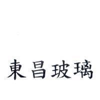 東昌玻璃