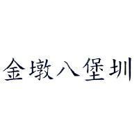 金墩八堡圳