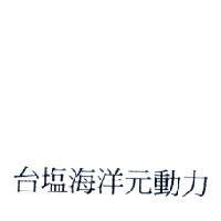 台塩海洋元動力