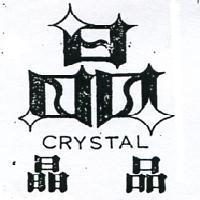 晶品及圖 CRYSTAL 