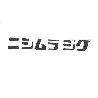 ニシムラ ジグ