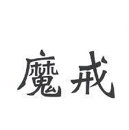 魔戒
