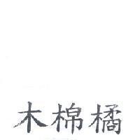 木棉橘