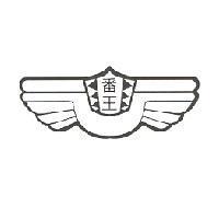 番王及圖