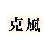 克風