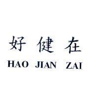 好健在 HAO JIAN ZAI