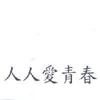 人人愛青春