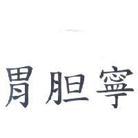 胃胆寧