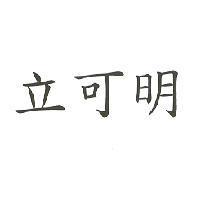 立可明