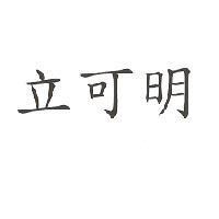 立可明