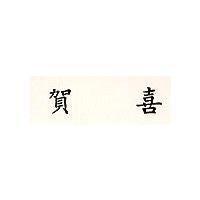 賀喜
