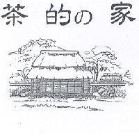 茶的 の 家及圖