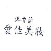 港香蘭愛佳美妝
