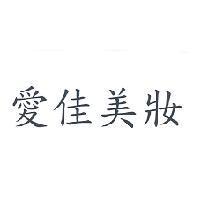 愛佳美妝