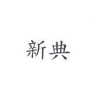 新典