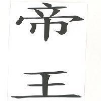 帝王
