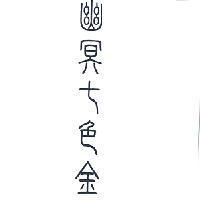 幽冥七色金