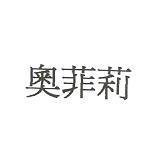 奧菲莉