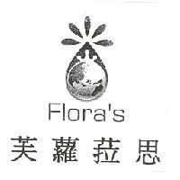 芙蘿菈思及圖 Flora's