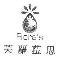 芙蘿菈思及圖 Flora's