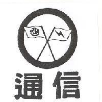 通信及圖
