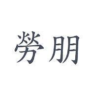 勞朋