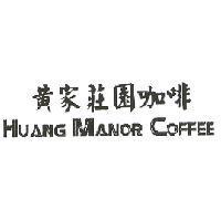 黃家莊園咖啡 HIUANG MANOR COFFEE