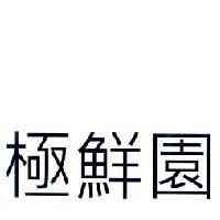 極鮮園