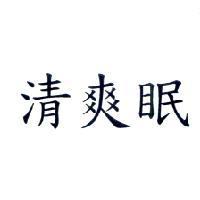 清爽眠