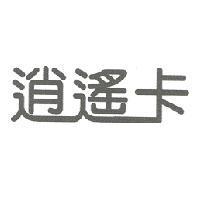 逍遙卡