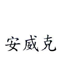 安威克
