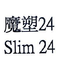 魔塑 24 Slim24