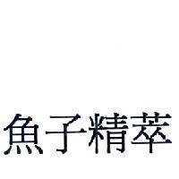 魚子精萃