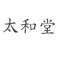 太和堂