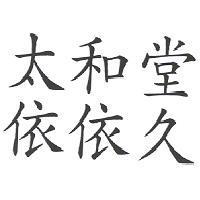 太和堂依依久