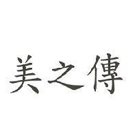 美之傳