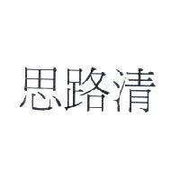 思路清