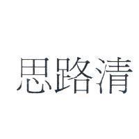 思路清