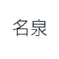 名泉