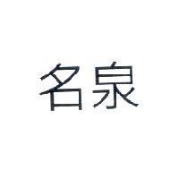 名泉