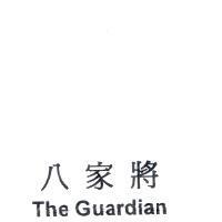 八家將 The Guardian