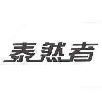 泰然者