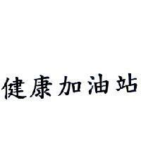 健康加油站