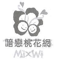 暗戀桃花網 Mix Wi 及圖