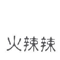 火辣辣